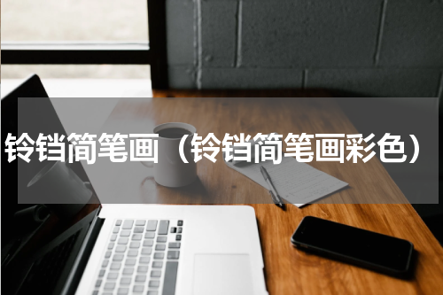 铃铛简笔画（铃铛简笔画彩色）