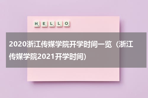 2020浙江传媒学院开学时间一览（浙江传媒学院2021开学时间）