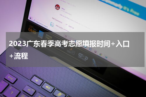 2023广东春季高考志愿填报时间+入口+流程