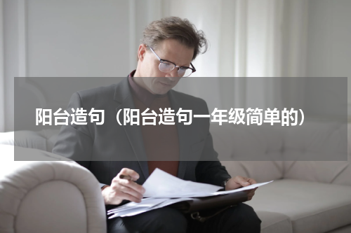 阳台造句（阳台造句一年级简单的）