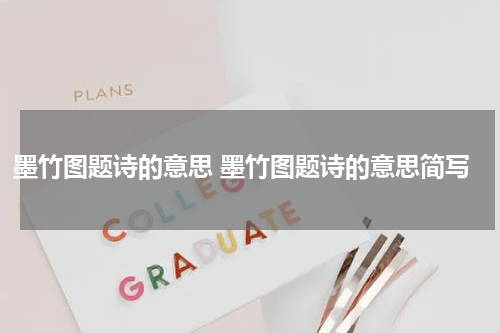 墨竹图题诗的意思 墨竹图题诗的意思简写