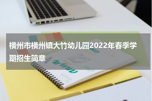 横州市横州镇大竹幼儿园2022年春季学期招生简章