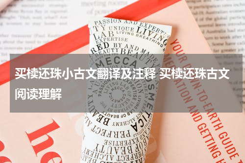买椟还珠小古文翻译及注释 买椟还珠古文阅读理解