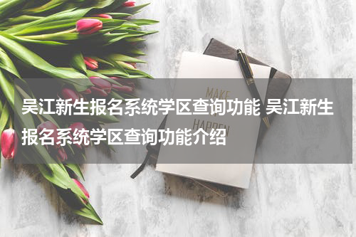 吴江新生报名系统学区查询功能 吴江新生报名系统学区查询功能介绍