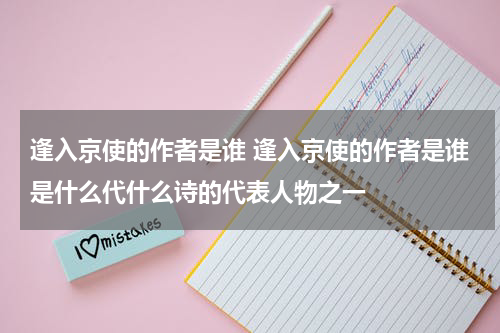 逢入京使的作者是谁 逢入京使的作者是谁是什么代什么诗的代表人物之一