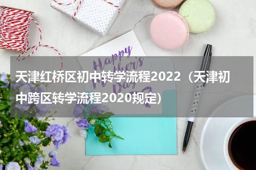 天津红桥区初中转学流程2022（天津初中跨区转学流程2020规定）
