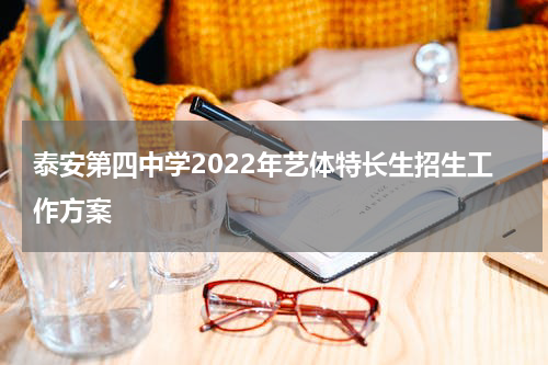 泰安第四中学2022年艺体特长生招生工作方案