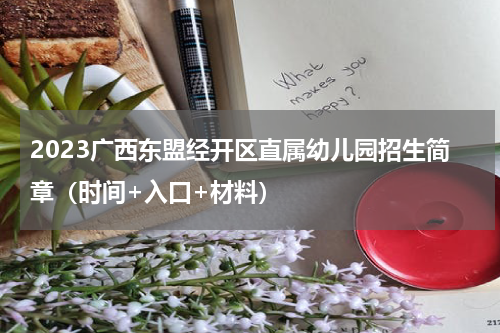 2023广西东盟经开区直属幼儿园招生简章（时间+入口+材料）