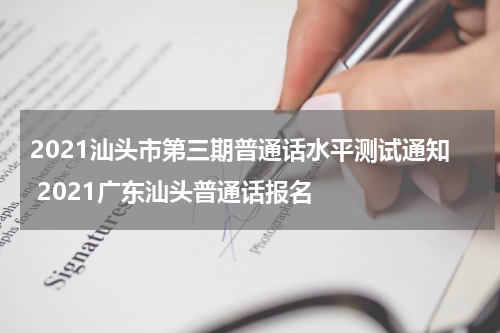 2021汕头市第三期普通话水平测试通知 2021广东汕头普通话报名