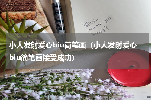 小人发射爱心biu简笔画（小人发射爱心biu简笔画接受成功）
