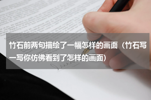 竹石前两句描绘了一幅怎样的画面（竹石写一写你仿佛看到了怎样的画面）