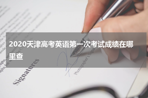 2020天津高考英语第一次考试成绩在哪里查