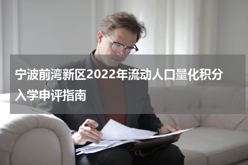 宁波前湾新区2022年流动人口量化积分入学申评指南