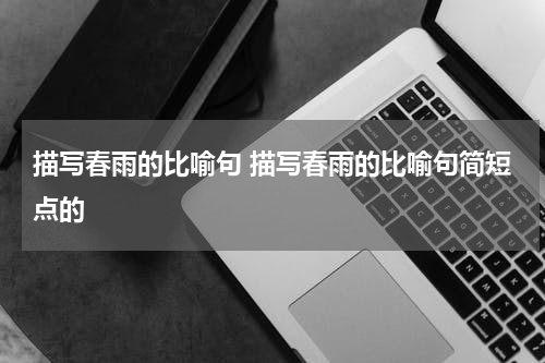 描写春雨的比喻句 描写春雨的比喻句简短点的
