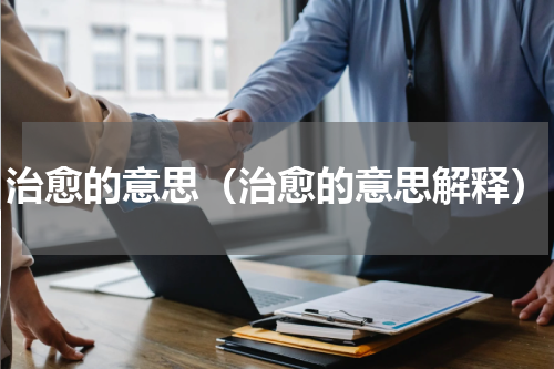 治愈的意思（治愈的意思解释）