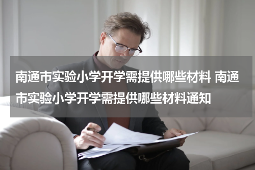 南通市实验小学开学需提供哪些材料 南通市实验小学开学需提供哪些材料通知