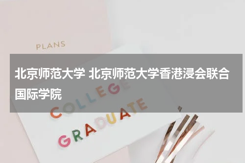 北京师范大学 北京师范大学香港浸会联合国际学院