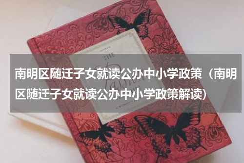 南明区随迁子女就读公办中小学政策（南明区随迁子女就读公办中小学政策解读）