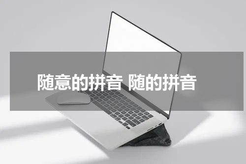 随意的拼音 随的拼音