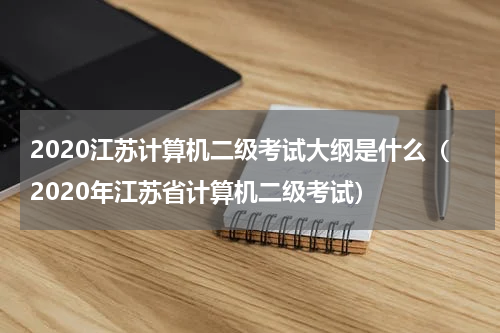 2020江苏计算机二级考试大纲是什么（2020年江苏省计算机二级考试）