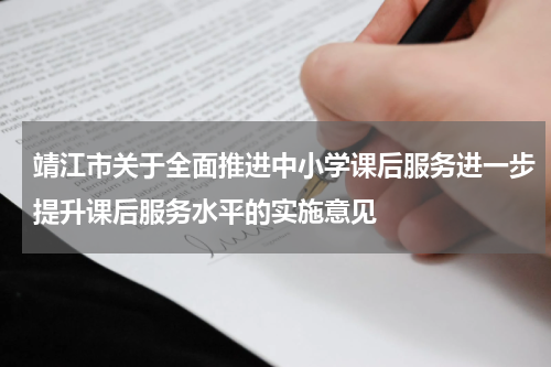 靖江市关于全面推进中小学课后服务进一步提升课后服务水平的实施意见