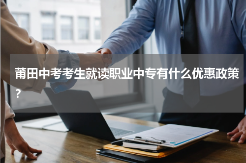 莆田中考考生就读职业中专有什么优惠政策？