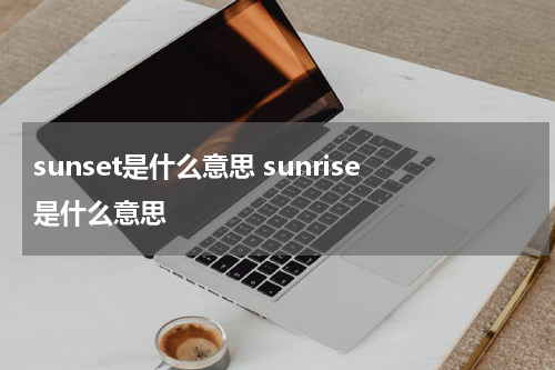 sunset是什么意思 sunrise是什么意思
