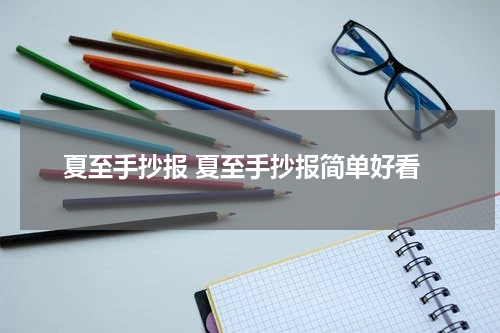 夏至手抄报 夏至手抄报简单好看