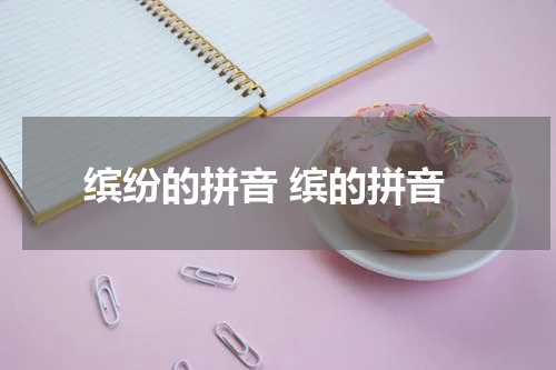 缤纷的拼音 缤的拼音
