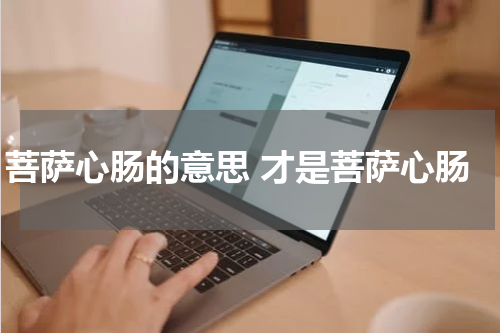 菩萨心肠的意思 才是菩萨心肠