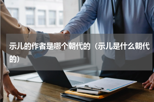示儿的作者是哪个朝代的（示儿是什么朝代的）