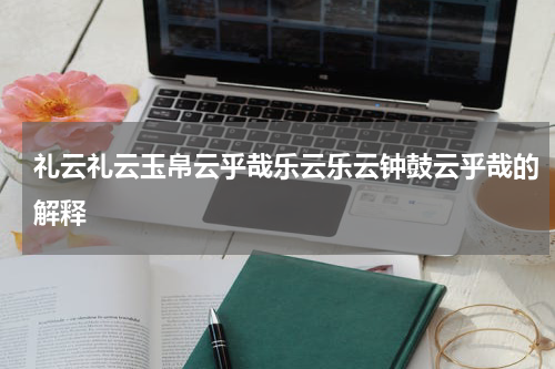 礼云礼云玉帛云乎哉乐云乐云钟鼓云乎哉的解释