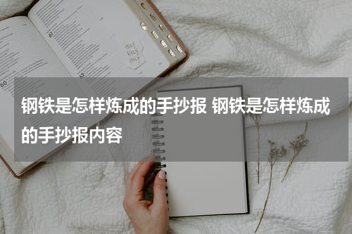 钢铁是怎样炼成的手抄报 钢铁是怎样炼成的手抄报内容