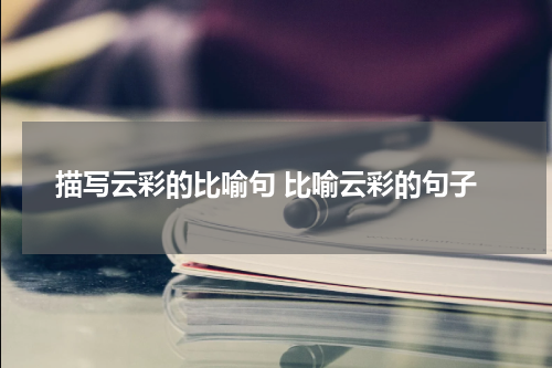 描写云彩的比喻句 比喻云彩的句子