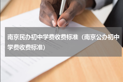 南京民办初中学费收费标准（南京公办初中学费收费标准）