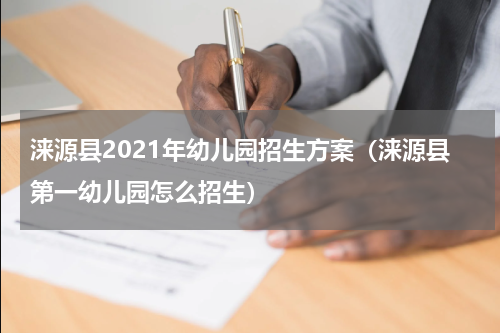 涞源县2021年幼儿园招生方案（涞源县第一幼儿园怎么招生）