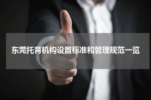 东莞托育机构设置标准和管理规范一览