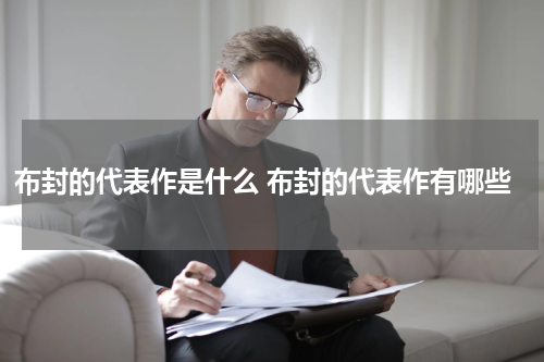 布封的代表作是什么 布封的代表作有哪些