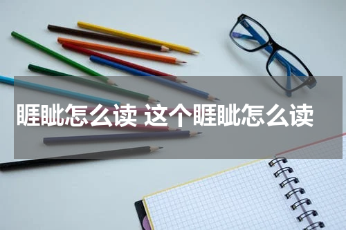 睚眦怎么读 这个睚眦怎么读