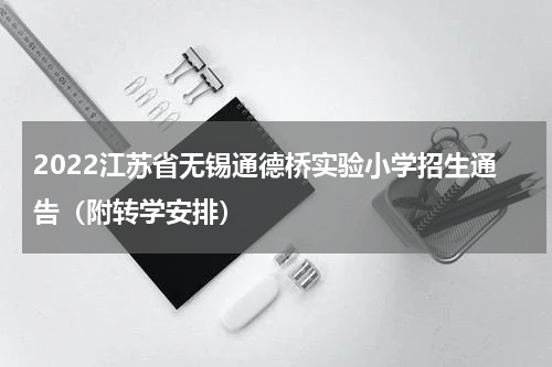 2022江苏省无锡通德桥实验小学招生通告（附转学安排）