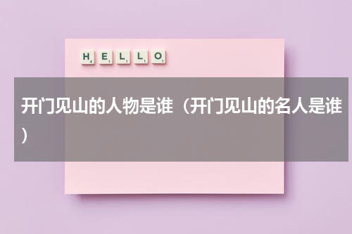 开门见山的人物是谁（开门见山的名人是谁）