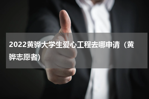 2022黄骅大学生爱心工程去哪申请（黄骅志愿者）