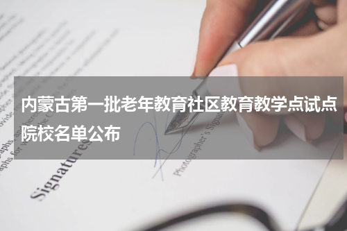 内蒙古第一批老年教育社区教育教学点试点院校名单公布