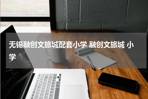 无锡融创文旅城配套小学 融创文旅城 小学