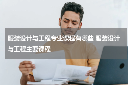 服装设计与工程专业课程有哪些 服装设计与工程主要课程