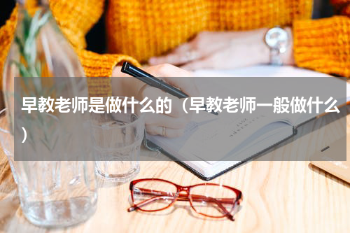 早教老师是做什么的（早教老师一般做什么）
