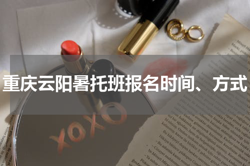 重庆云阳暑托班报名时间、方式