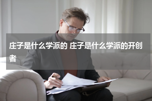 庄子是什么学派的 庄子是什么学派的开创者