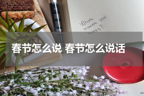 春节怎么说 春节怎么说话
