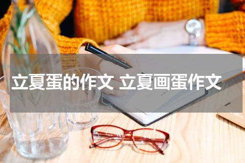立夏蛋的作文 立夏画蛋作文